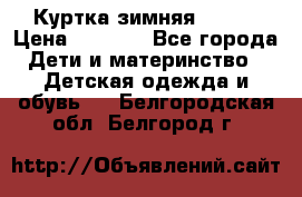 Куртка зимняя kerry › Цена ­ 2 500 - Все города Дети и материнство » Детская одежда и обувь   . Белгородская обл.,Белгород г.
